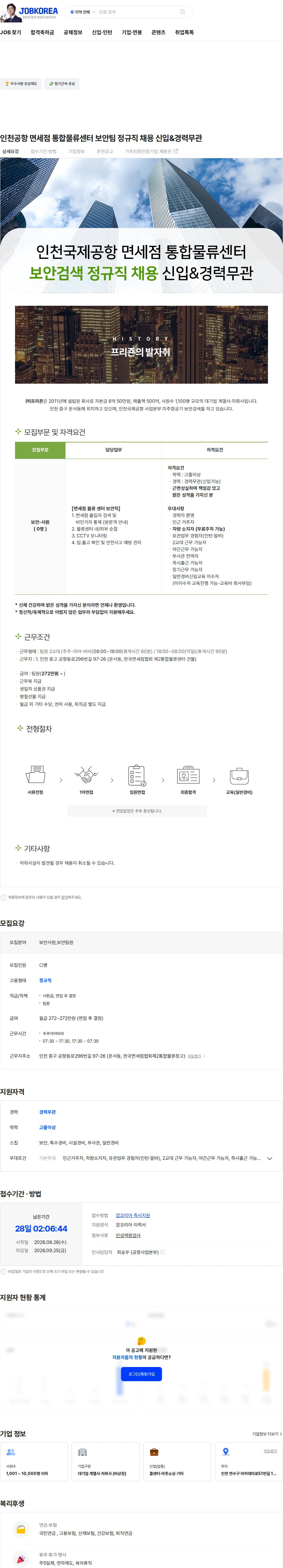 프리죤 인천공항 면세점 통합물류센터 보안팀 정규직 채용 신입&경력무관 채용공고
