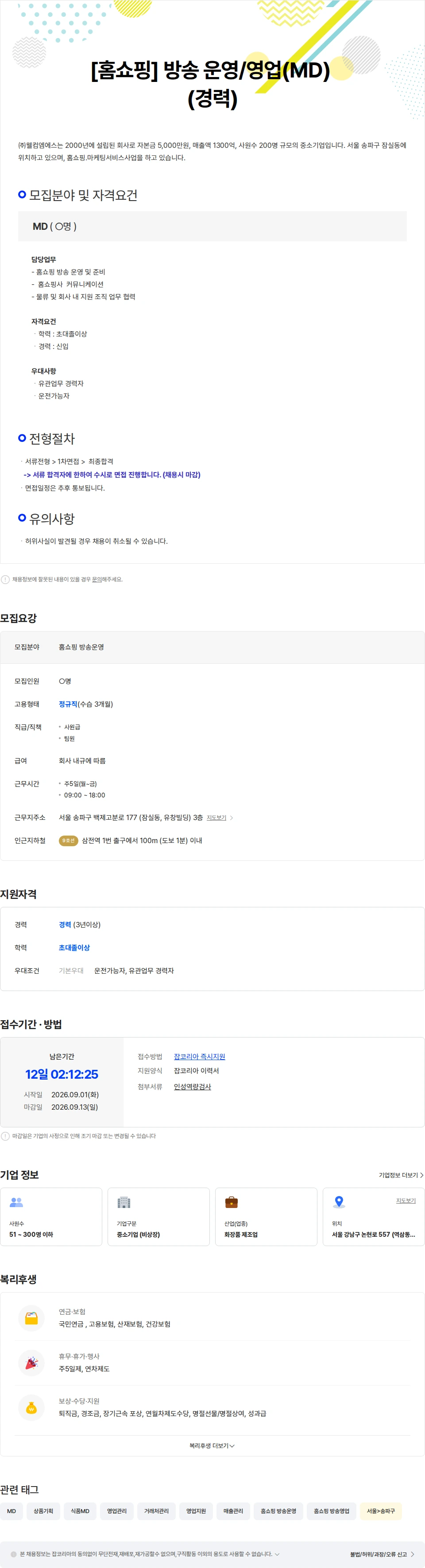 웰컴엠에스 [홈쇼핑] 방송 운영/영업 (경력) 채용공고