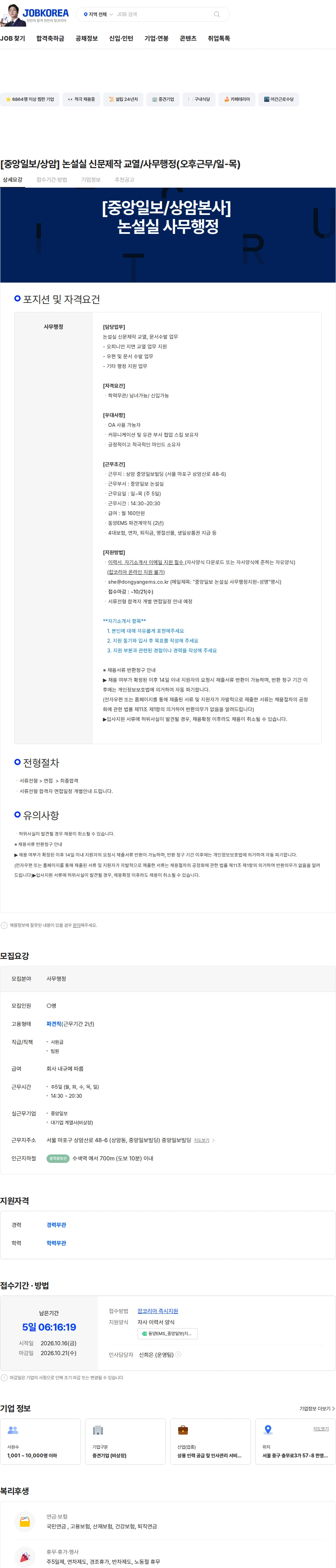 동양이엠에스 [중앙일보/상암] 논설실 신문제작 교열/사무행정(오후근무/일-목) 채용공고