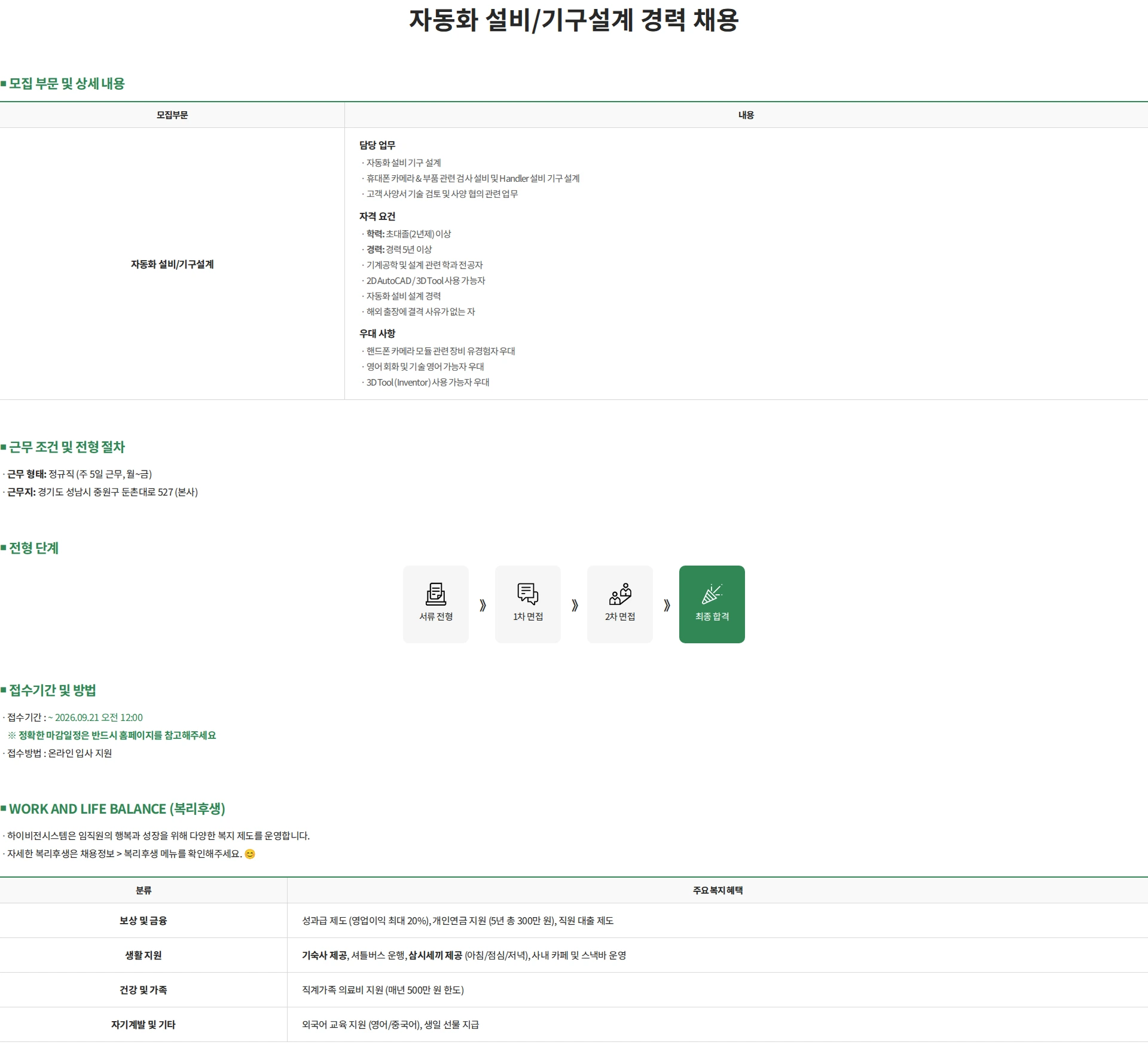 하이비젼시스템 자동화 설비/기구설계 경력 채용 채용공고