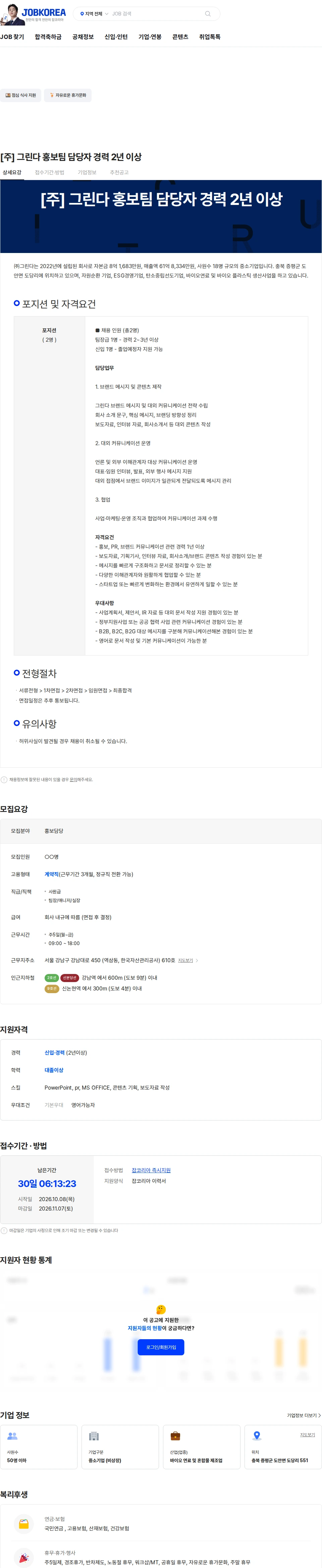 그린다 [주] 그린다 홍보팀 담당자 경력 2년 이상 채용공고