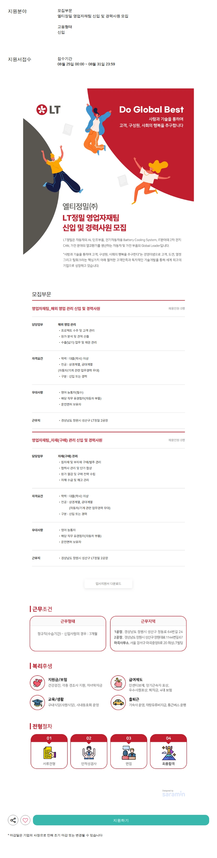 LT정밀 영업자재팀 신입 및 경력사원 모집 채용공고