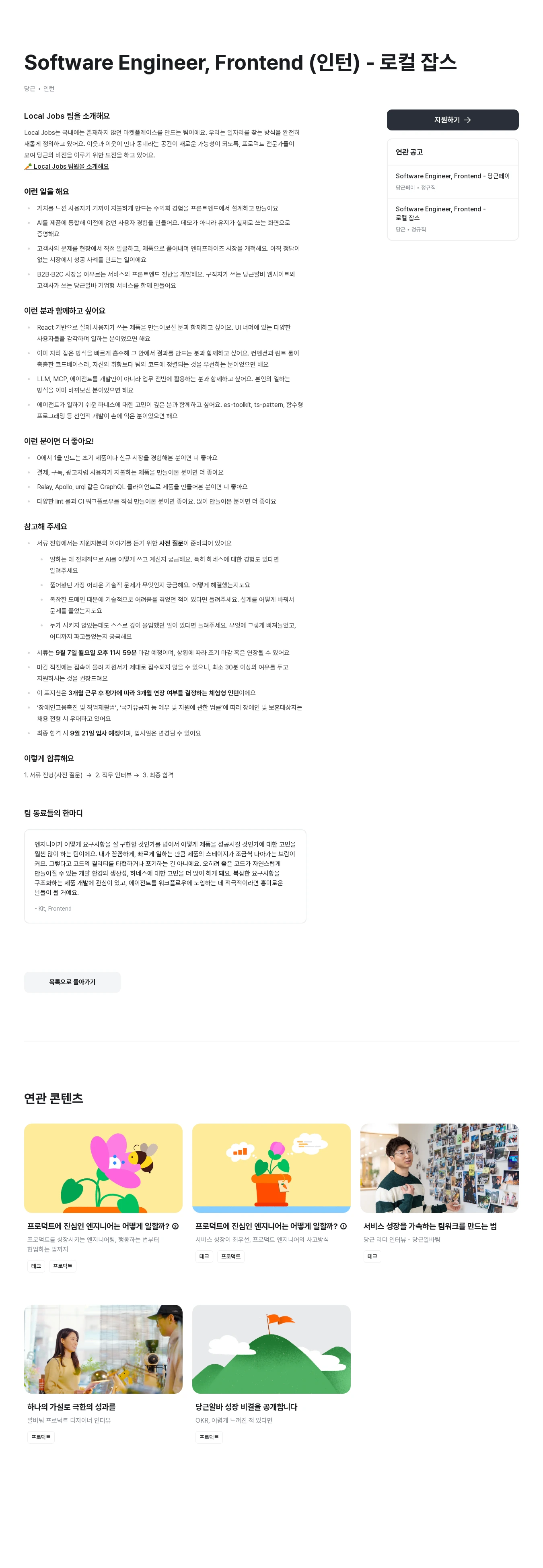 당근 Software Engineer, Frontend (인턴) - 로컬 잡스 채용공고