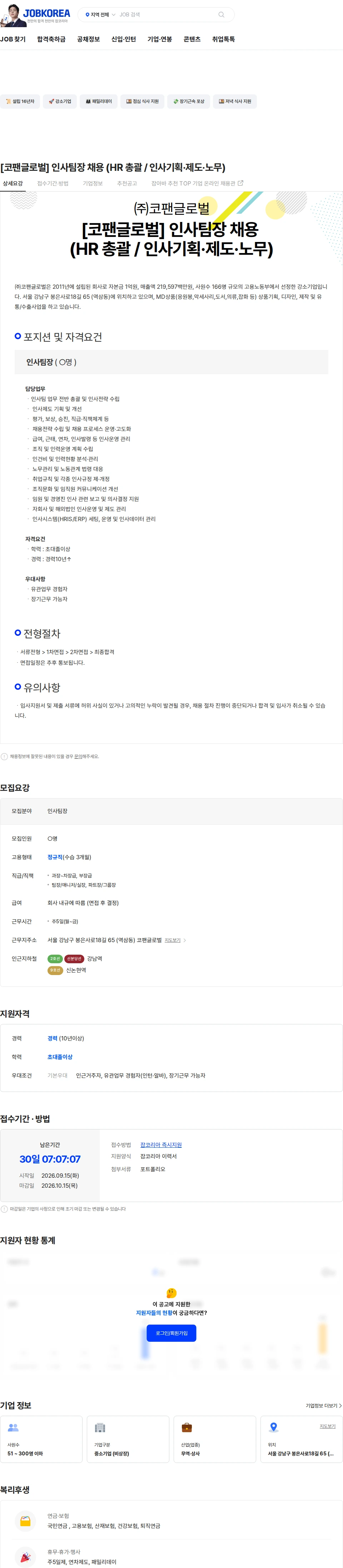 코팬글로벌 [코팬글로벌] 인사팀장 채용 (HR 총괄 / 인사기획·제도·노무) 채용공고