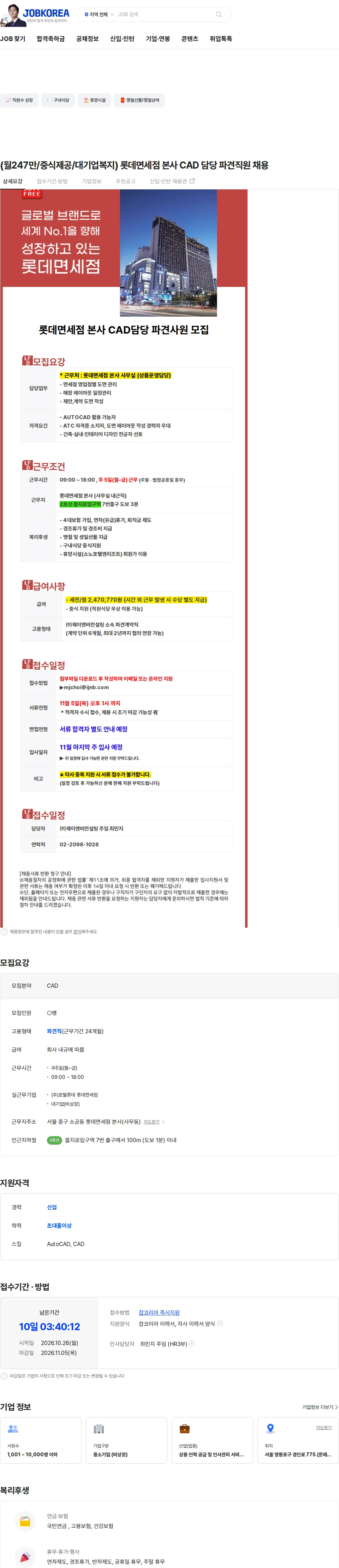 제이앤비컨설팅 (월247만/중식제공/대기업복지) 롯데면세점 본사 CAD 담당 파견직원 채용 채용공고