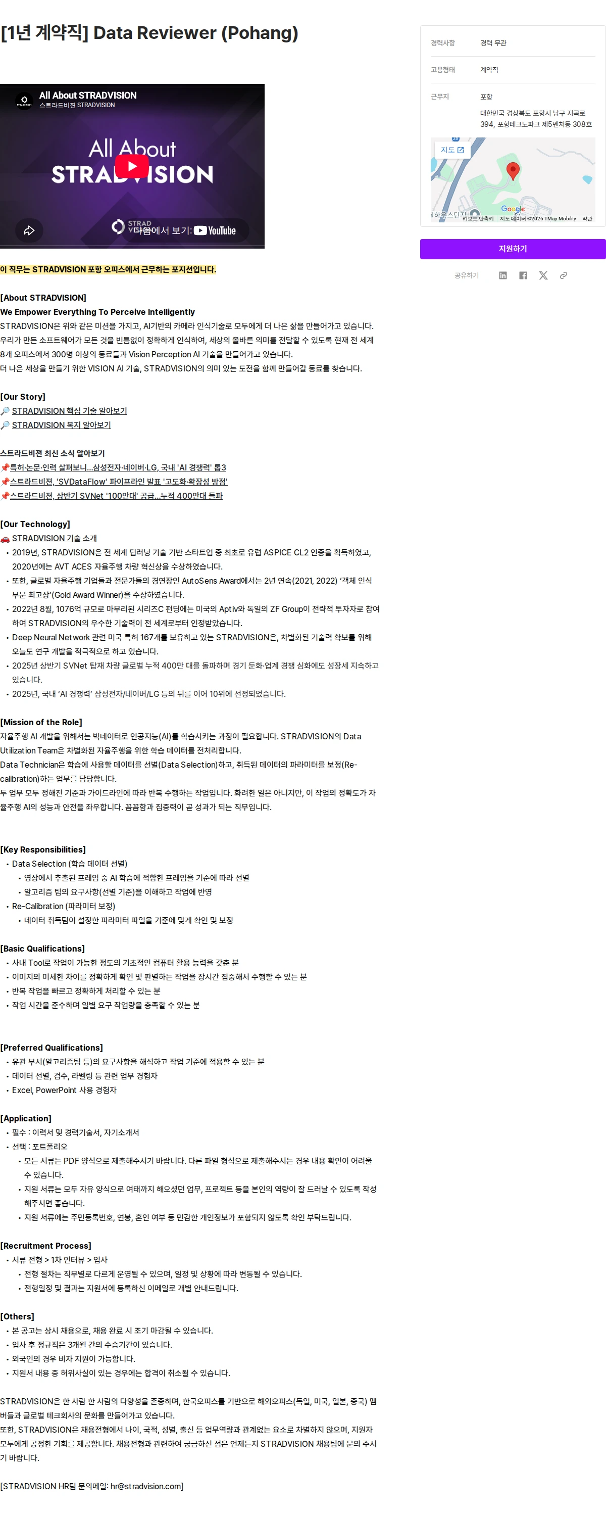 스트라드비젼 [1년 계약직] Data Reviewer (Pohang) 채용공고