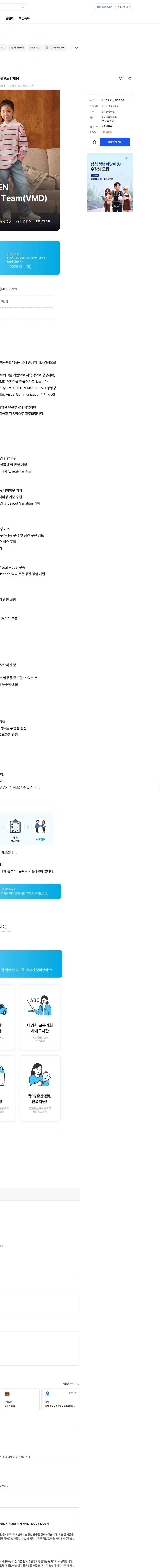 신성통상 TOPTEN Brand Expression Team (VMD) / KIDS Part 채용 채용공고