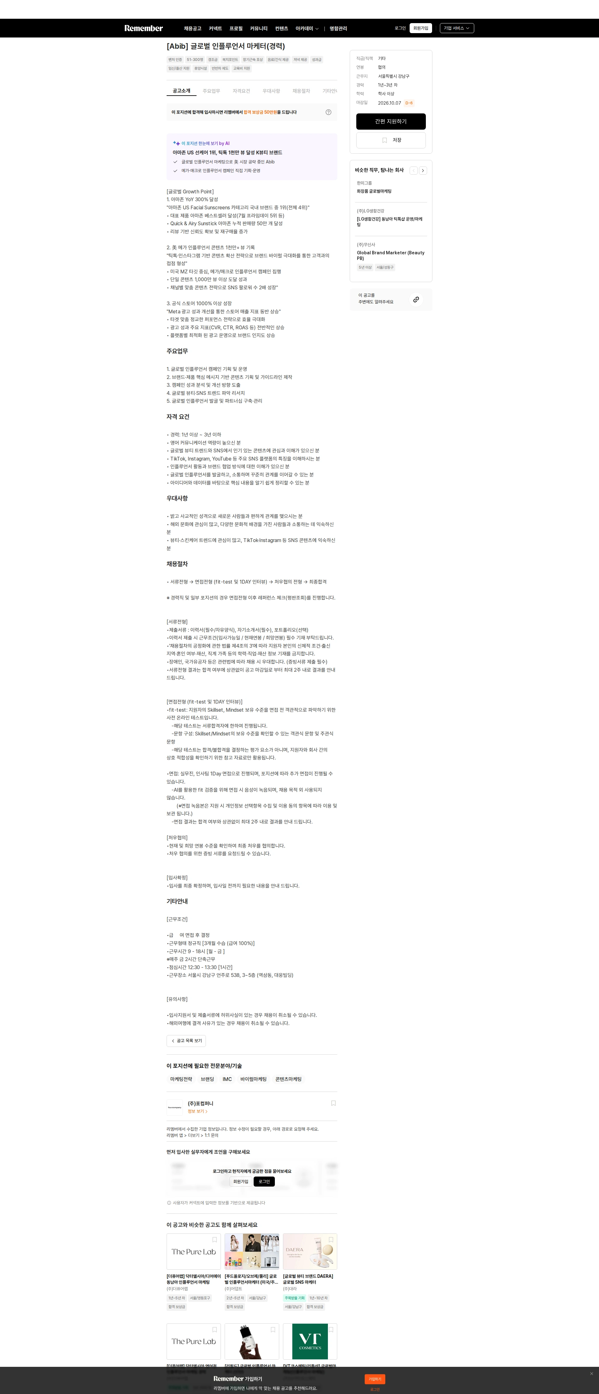 포컴퍼니 [Abib] 글로벌 인플루언서 마케터(경력) 채용공고