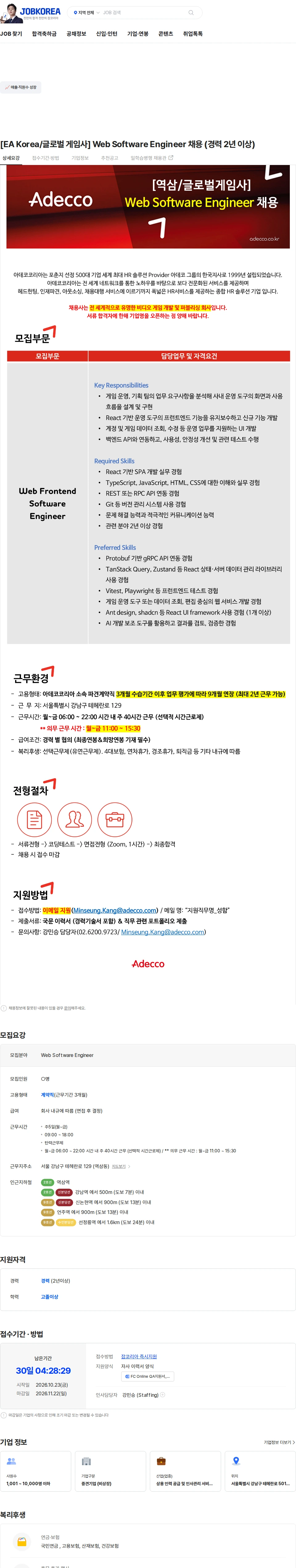 아데코코리아 [EA Korea/글로벌 게임사] Web Software Engineer 채용 (경력 2년 이상) 채용공고