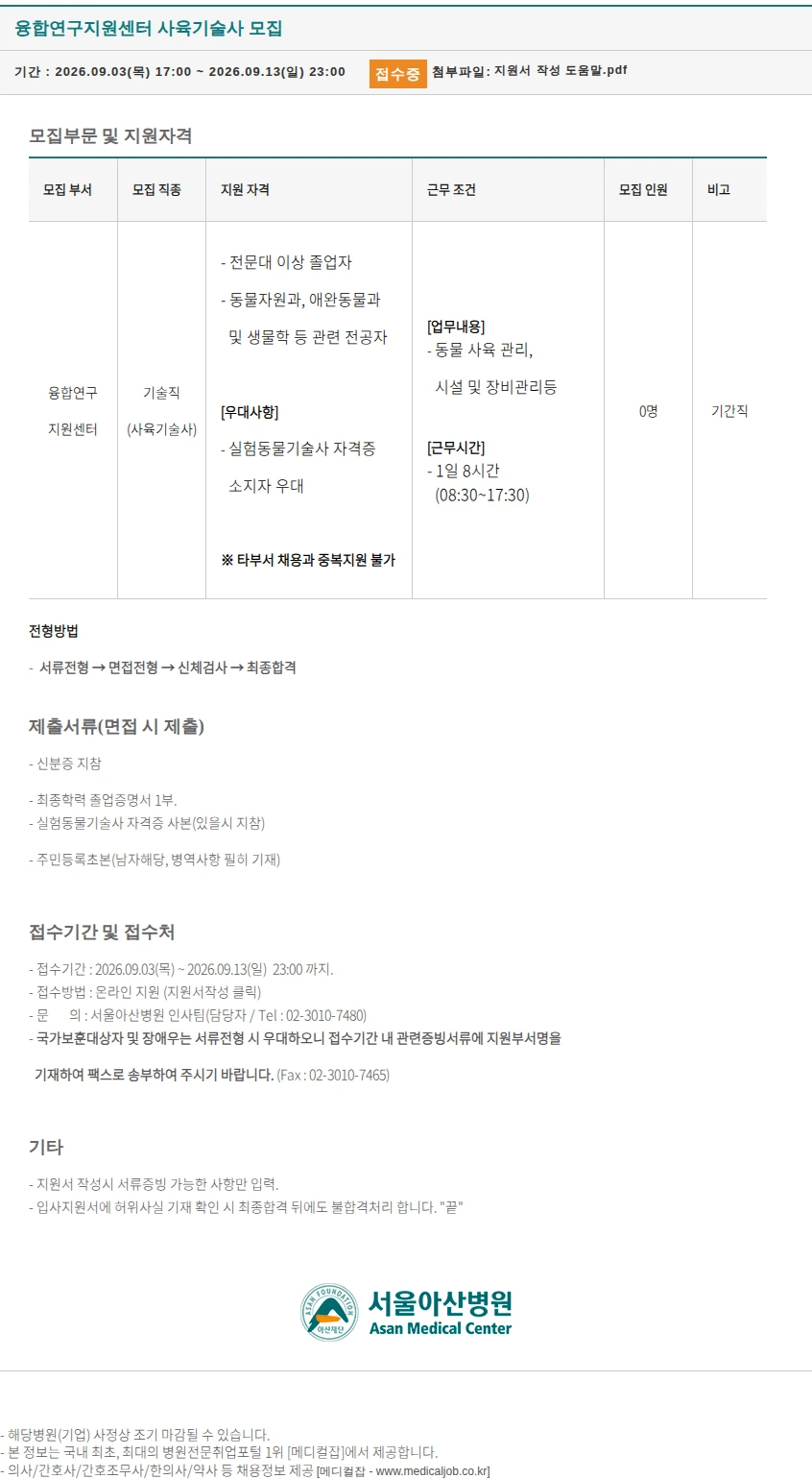 서울아산병원 융합연구지원센터 사육기술사 모집 채용공고