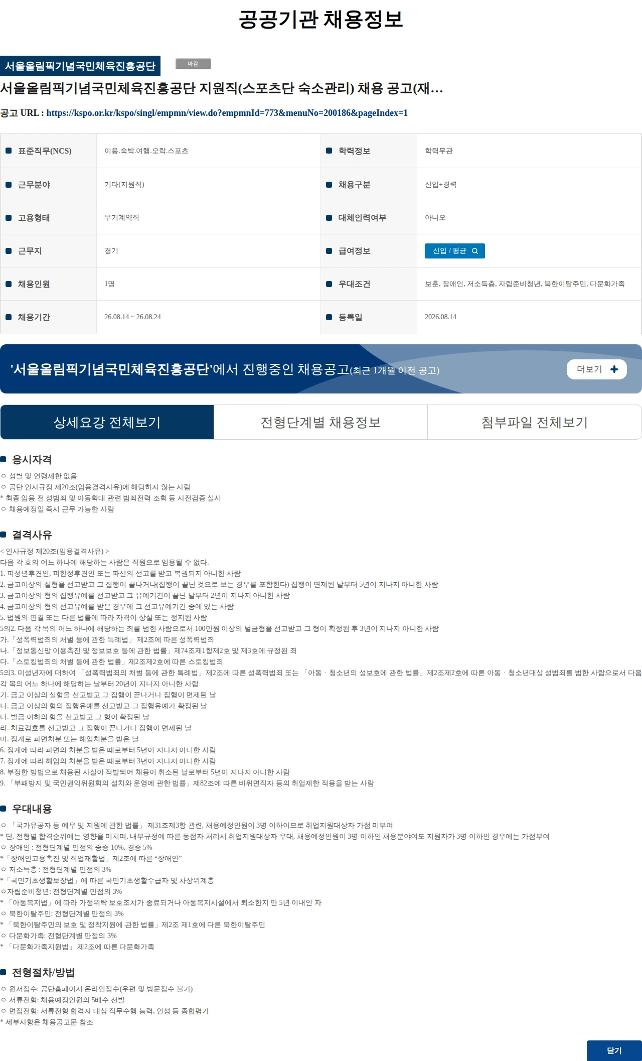 서울올림픽기념국민체육진흥공단 서울올림픽기념국민체육진흥공단 지원직(스포츠단 숙소관리) 채용 공고(재공고) 채용공고