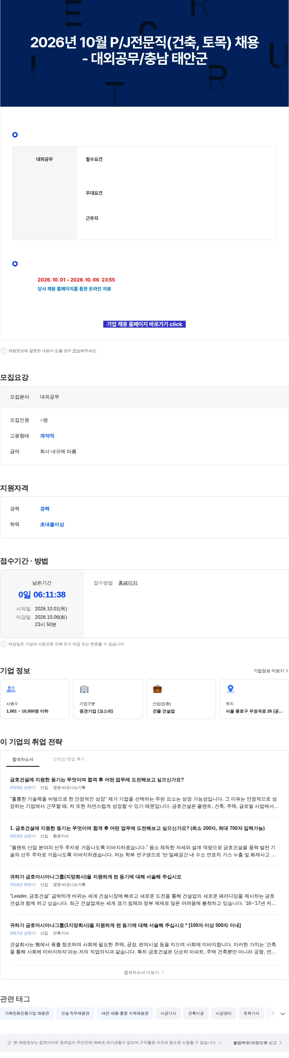 금호건설 2026년 10월 P/J전문직(건축, 토목) 채용 - 대외공무/충남 태안군 채용공고