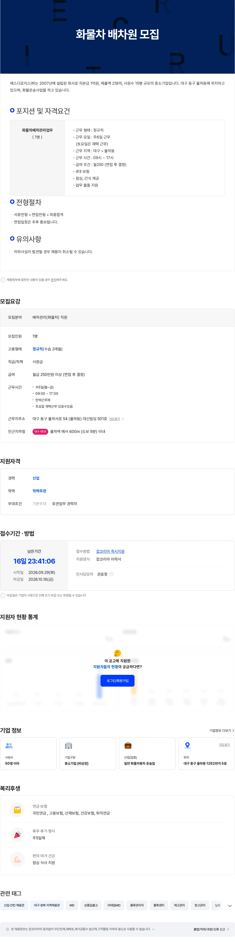 에스디로지스 배차관리업무(화물차) 직원 모집.. 채용공고