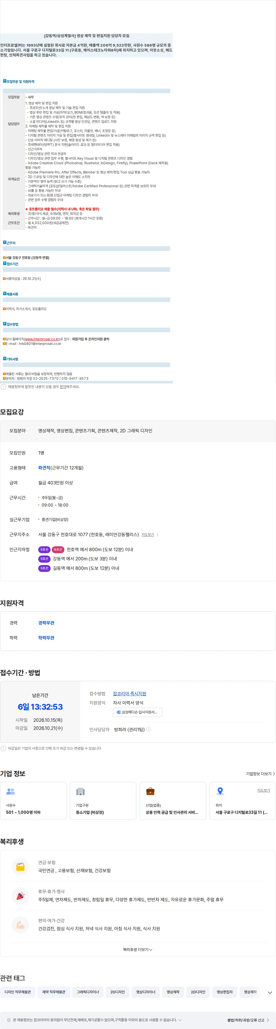 인터프로셀 [강동역/삼성계열사] 영상 제작 및 편집지원 담당자 모집 채용공고