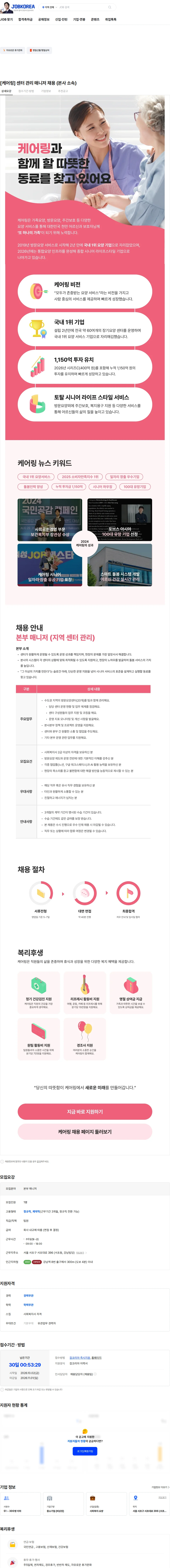 케어링 [케어링] 센터 관리 매니저 채용 (본사 소속) 채용공고
