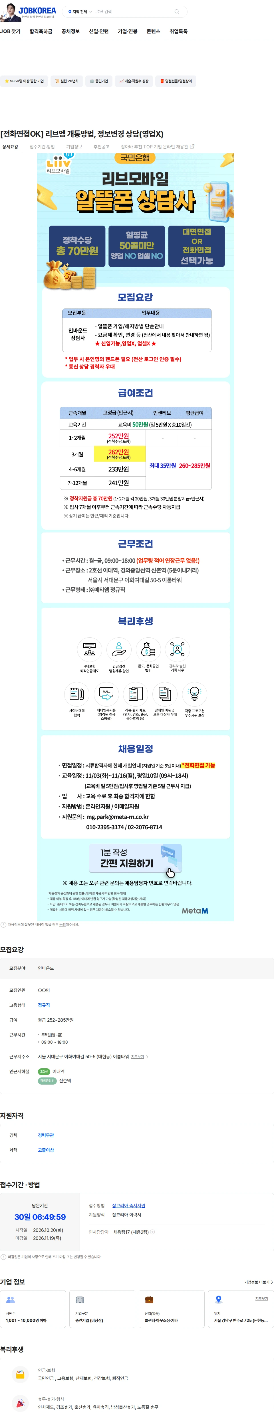 메타엠 [전화면접OK] 리브엠 개통방법, 정보변경 상담(영업X) 채용공고