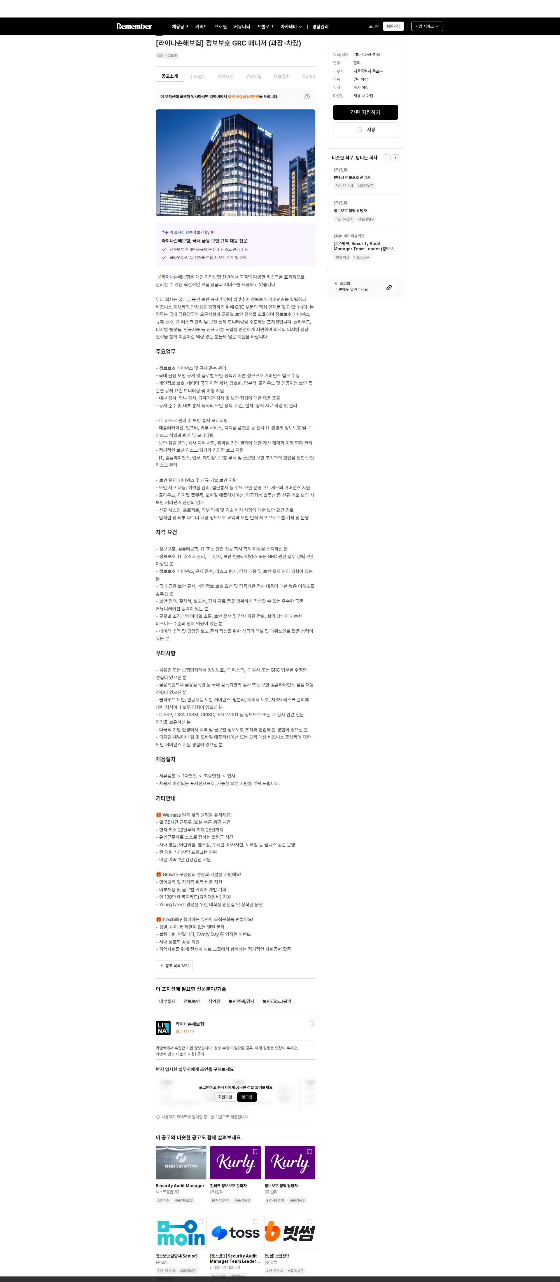 라이나손해보험 [라이나손해보험] 정보보호 GRC 매니저 (과장-차장) 채용공고