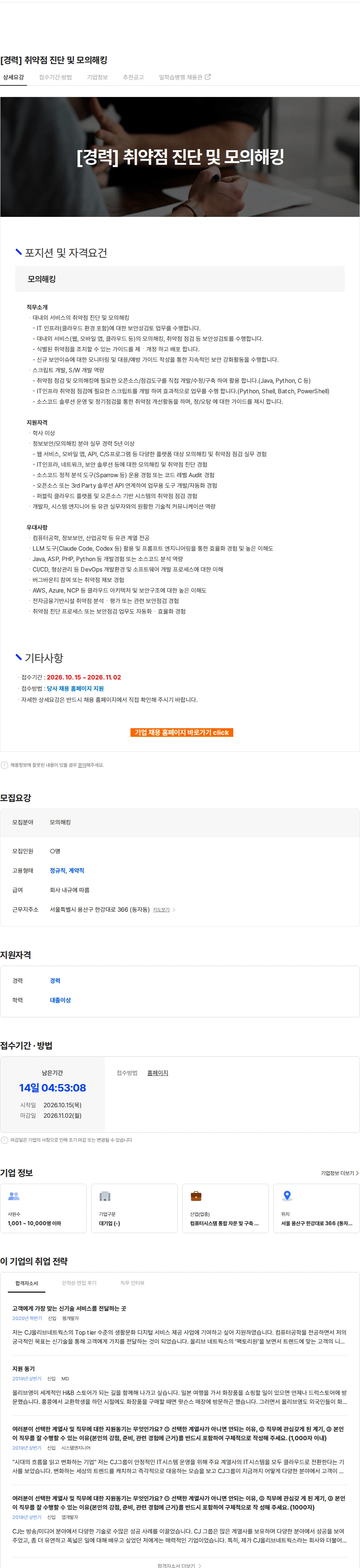 CJ올리브네트웍스 [경력] 취약점 진단 및 모의해킹 채용공고