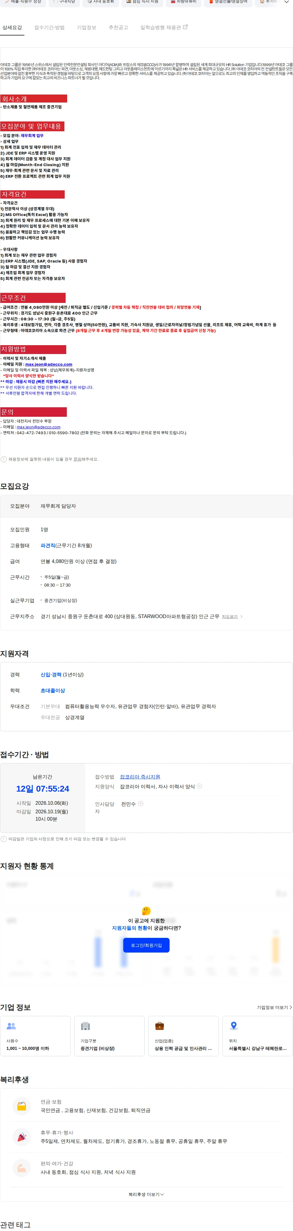 아데코코리아 [성남 증원구] 중견기업 재무회계 담당자 채용(신입/경력) 채용공고