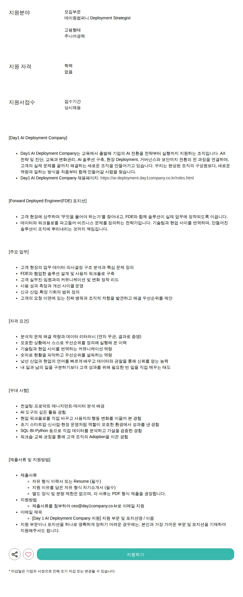 데이원컴퍼니 Deployment Strategist 채용공고
