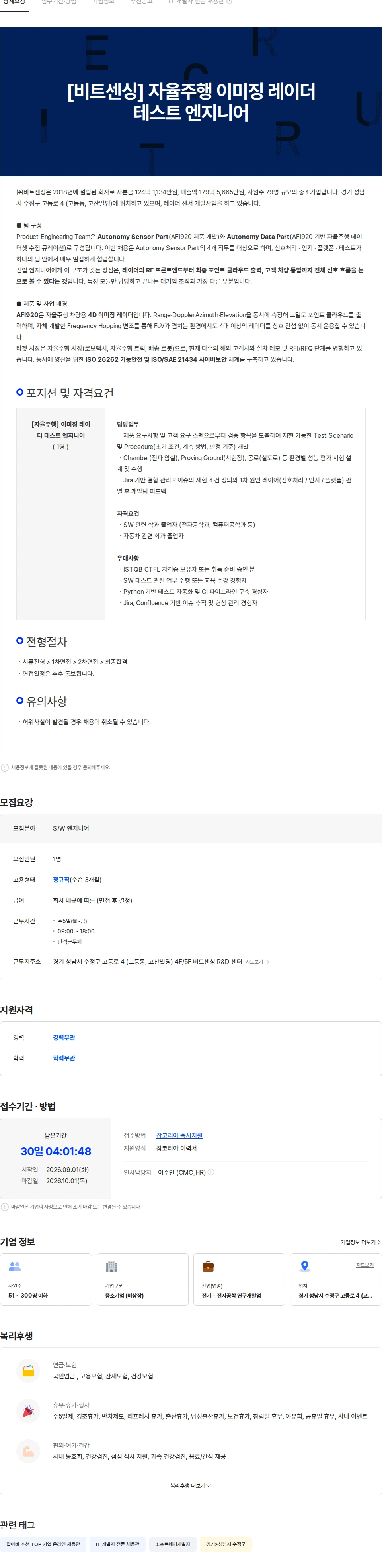비트센싱 [비트센싱] 자율주행 이미징 레이더 테스트 엔지니어 채용공고