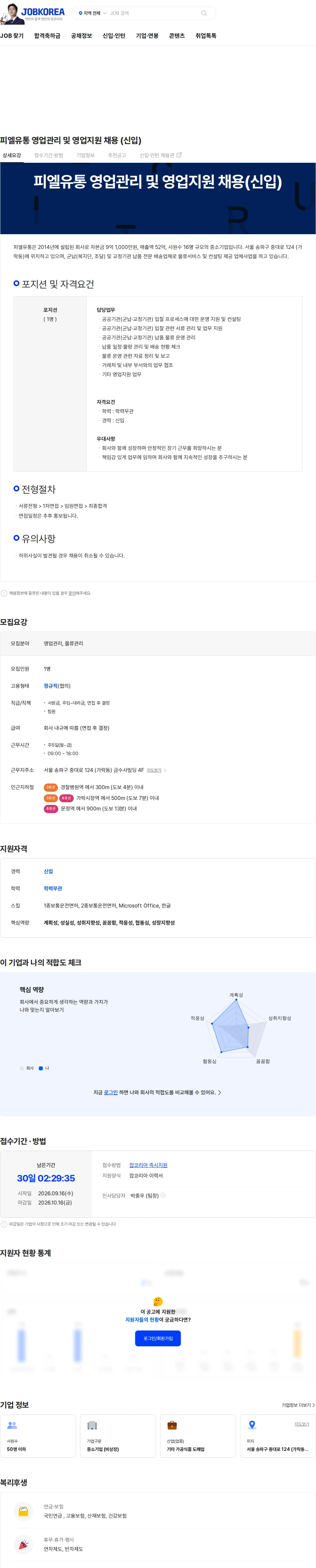 피엘유통 피엘유통 영업관리 및 영업지원 채용 (신입) 채용공고