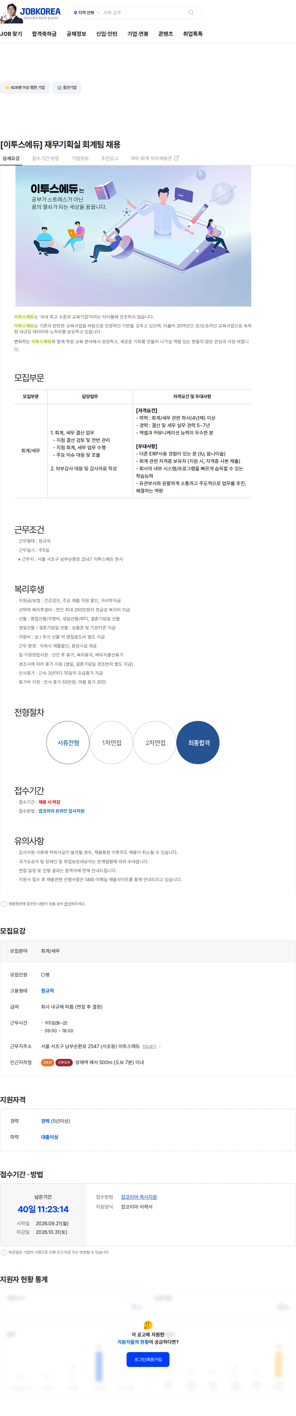 이투스에듀 [이투스에듀] 재무기획실 회계팀 채용 채용공고