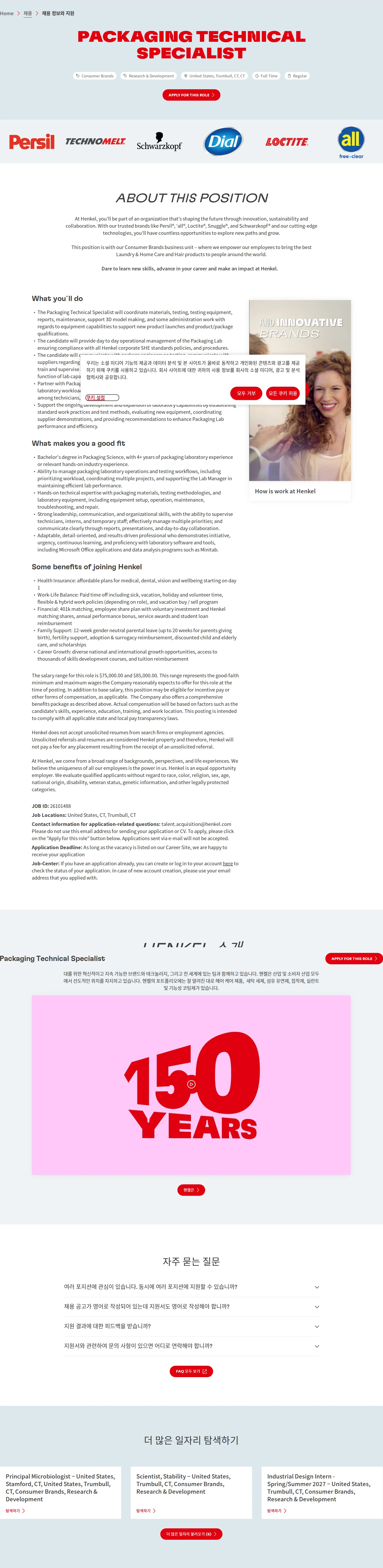 한국헨켈 Packaging Technical Specialist 채용공고