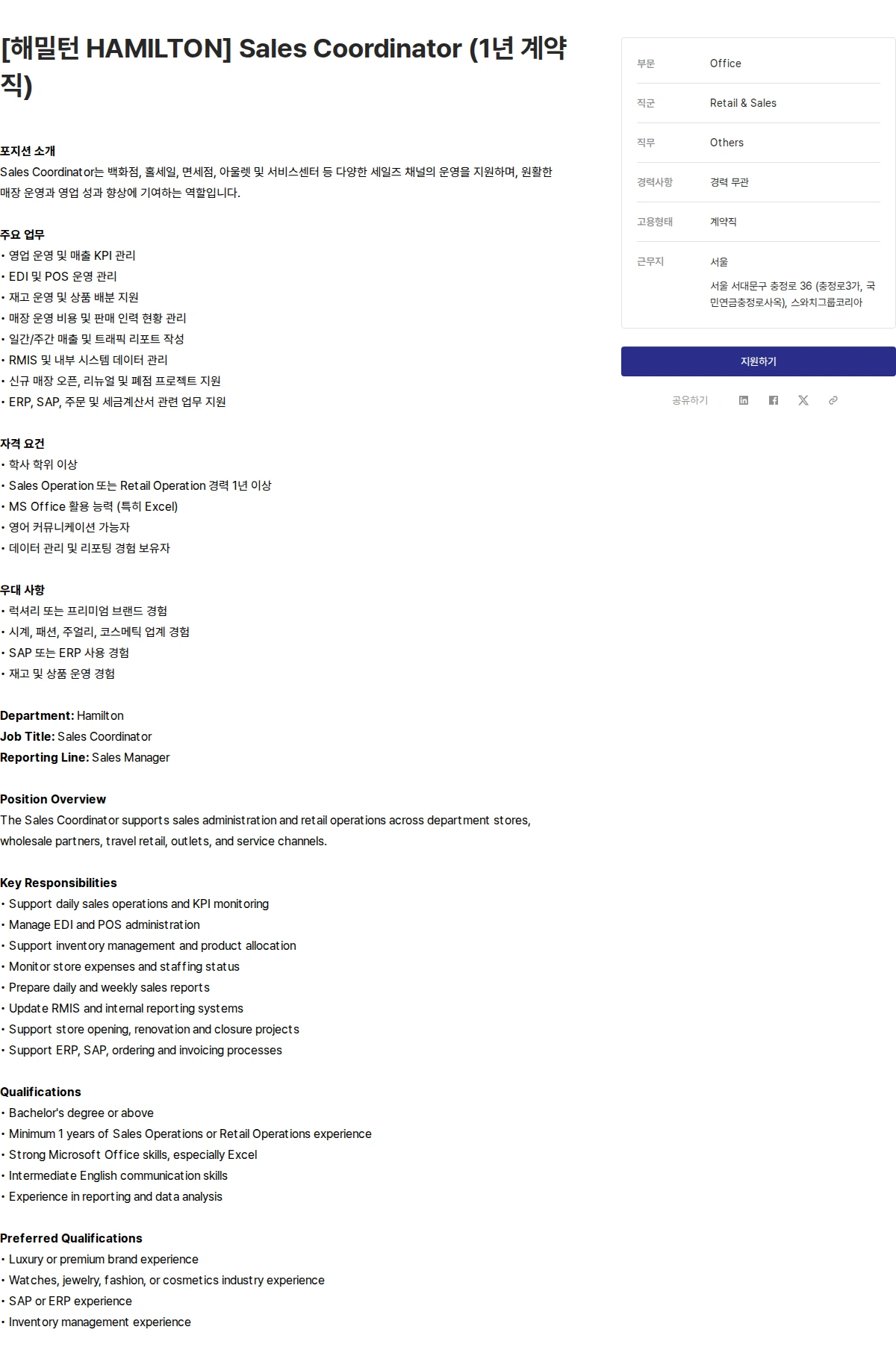 스와치그룹코리아 [해밀턴 HAMILTON] Sales Coordinator (1년 계약직) 채용공고