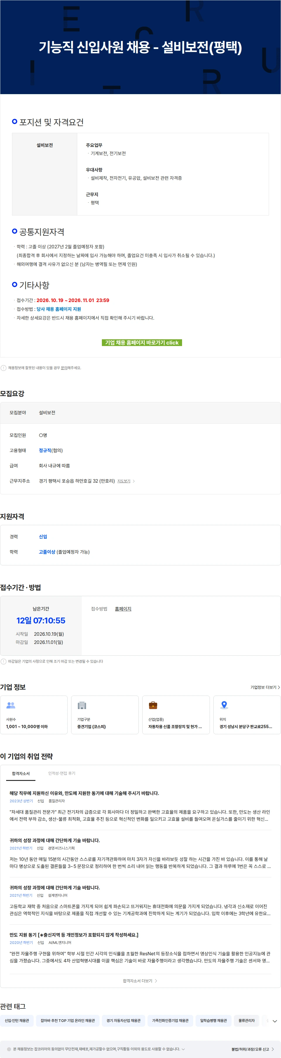HL만도 기능직 신입사원 채용 - 설비보전(평택) 채용공고