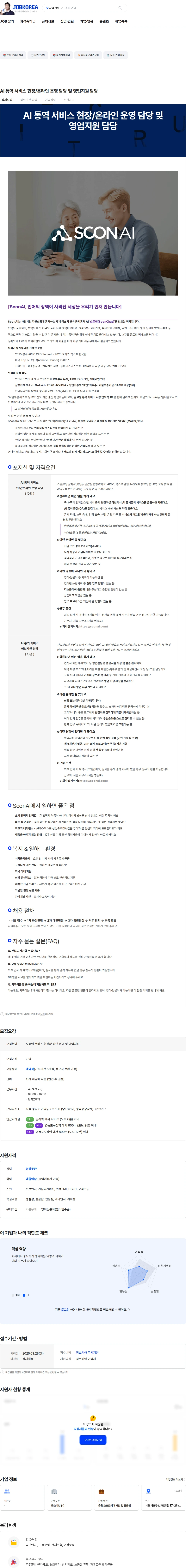 스콘에이아이 AI 통역 서비스 현장/온라인 운영 담당 및 영업지원 담당 채용공고