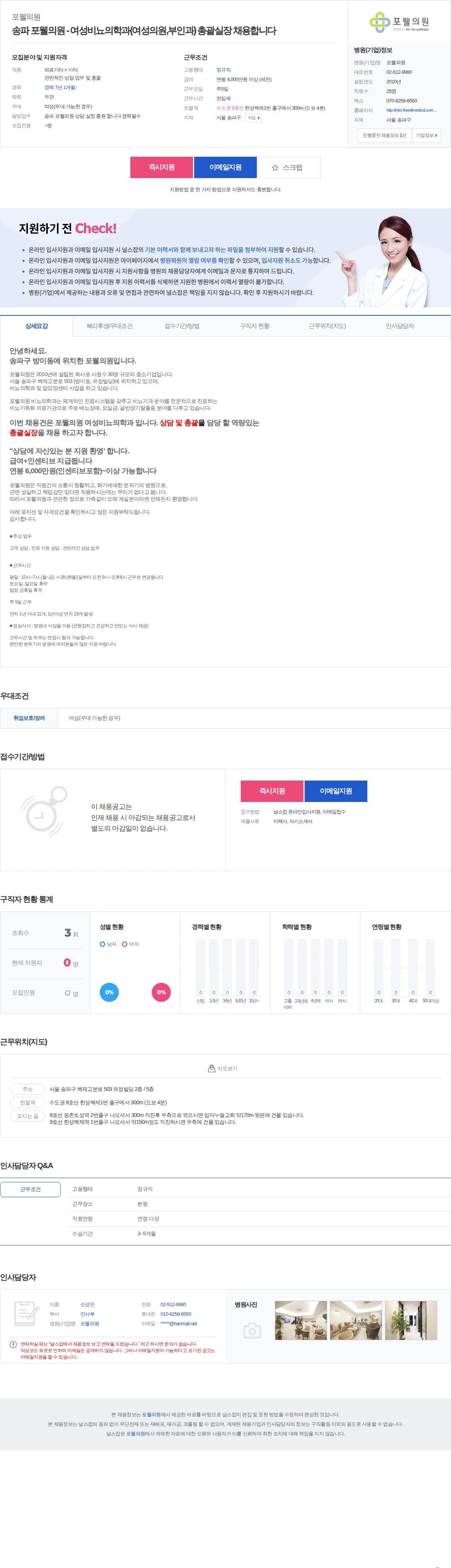 포웰의원 송파 포웰의원 - 여성비뇨의학과(여성의원,부인과) 총괄실장 채용합니… 채용공고