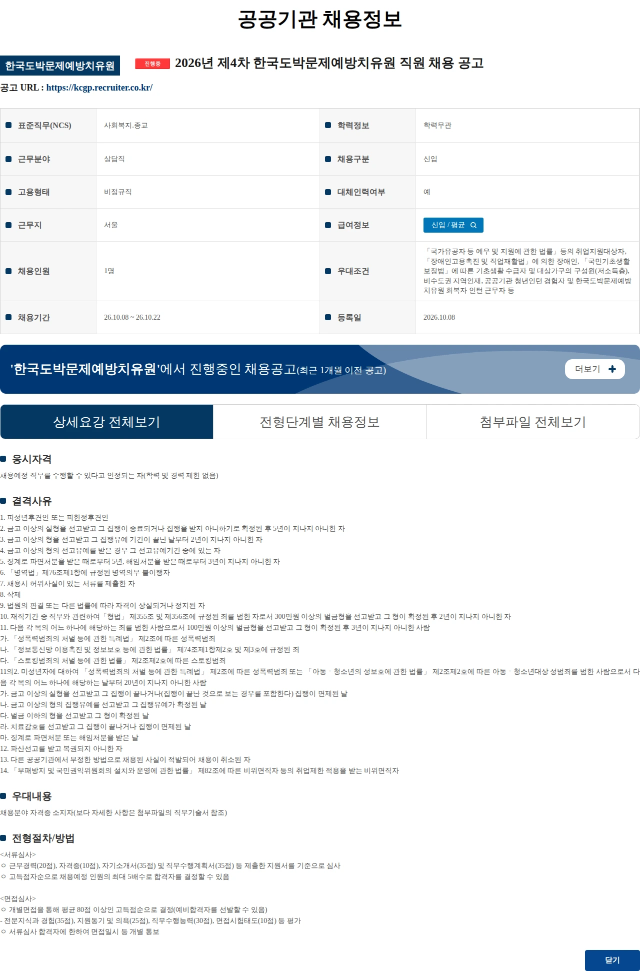 한국도박문제예방치유원 2026년 제4차 한국도박문제예방치유원 직원 채용 공고 채용공고