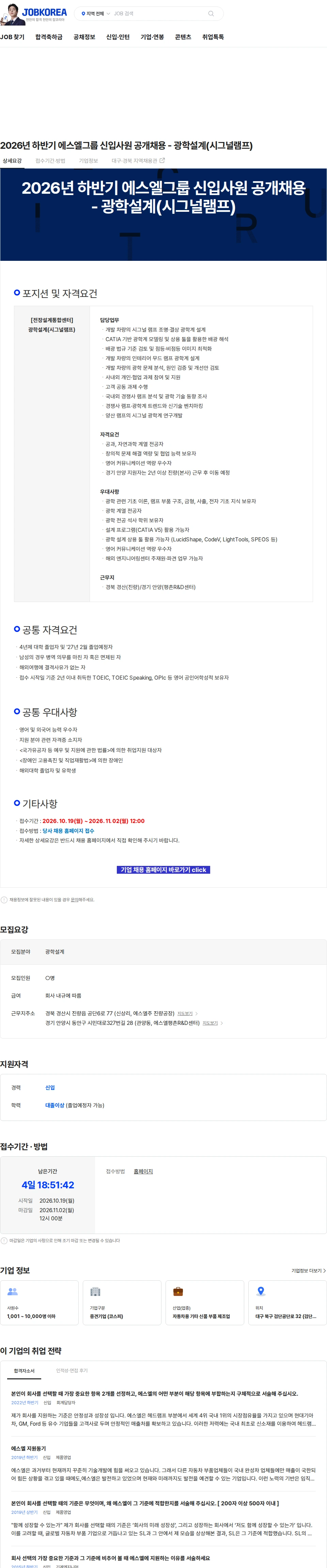 에스엘 2026년 하반기 에스엘그룹 신입사원 공개채용 - 광학설계(시그널램프) 채용공고