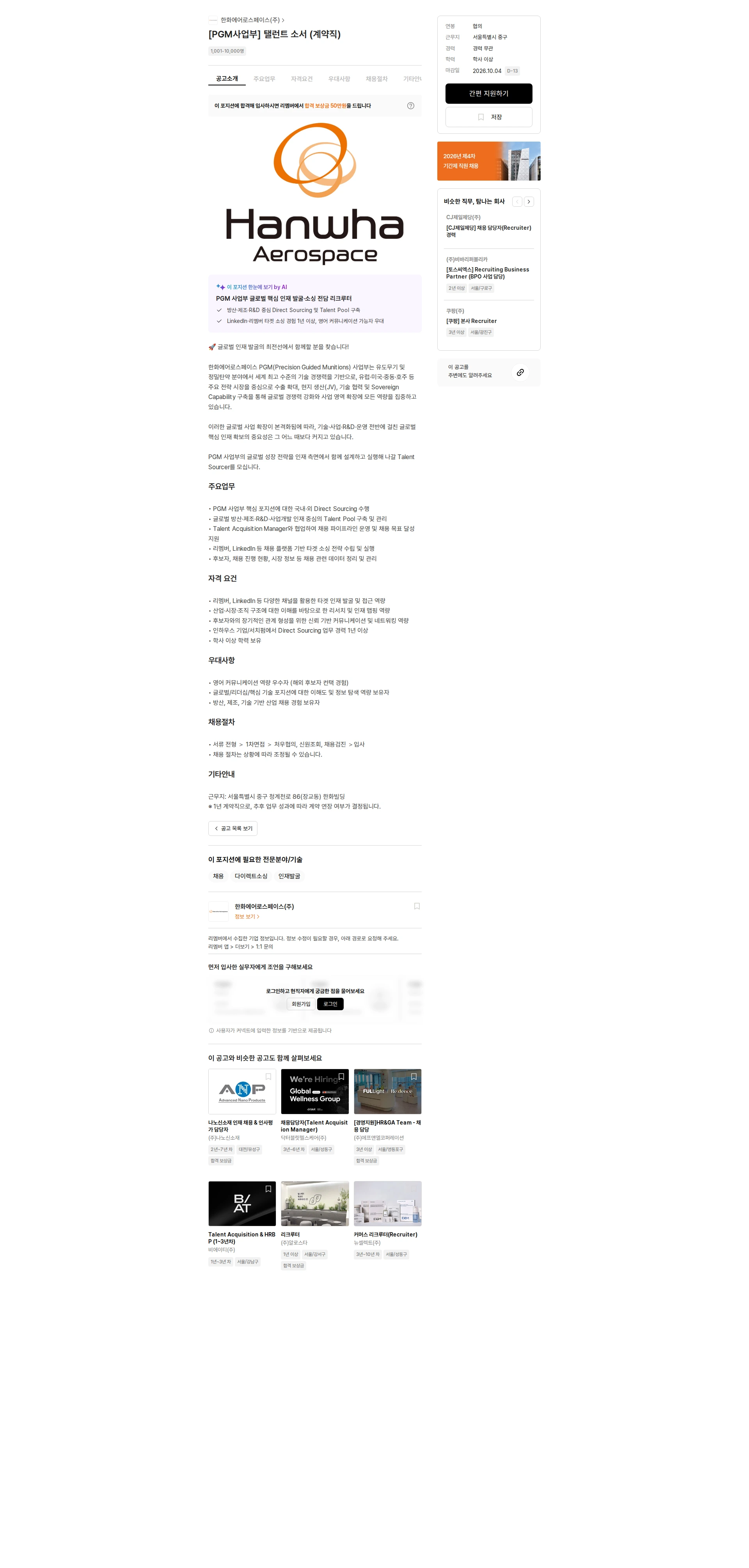 한화에어로스페이스 [PGM사업부] 탤런트 소서 (계약직) 채용공고