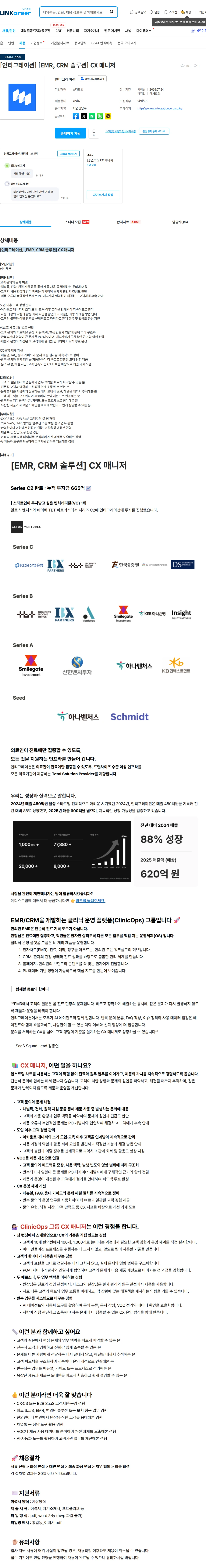 인티그레이션 [인티그레이션] [EMR, CRM 솔루션] CX 매니저 채용공고