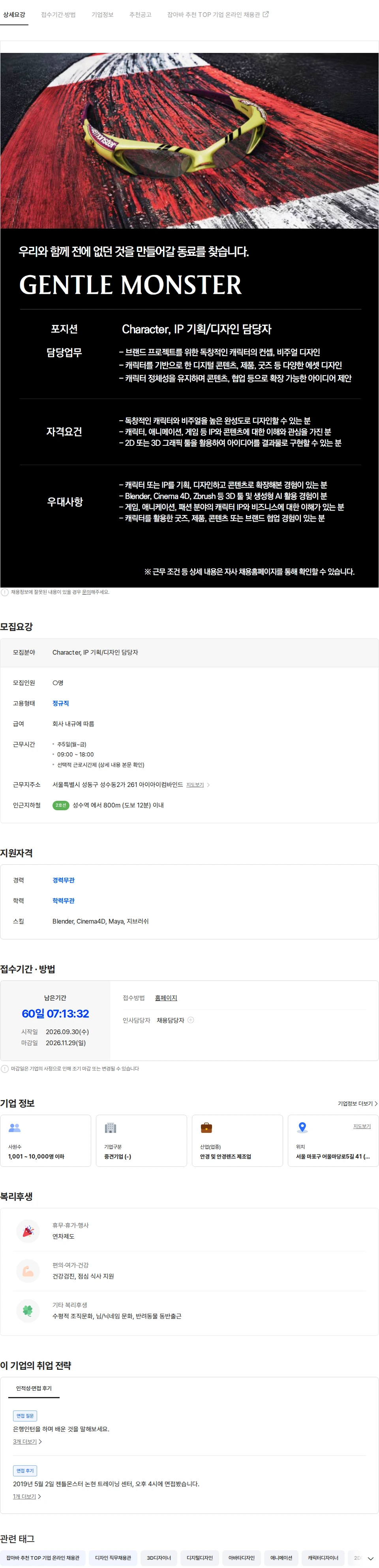 아이아이컴바인드 [GENTLE MONSTER] Character, IP 기획/디자인 담당자 채용공고