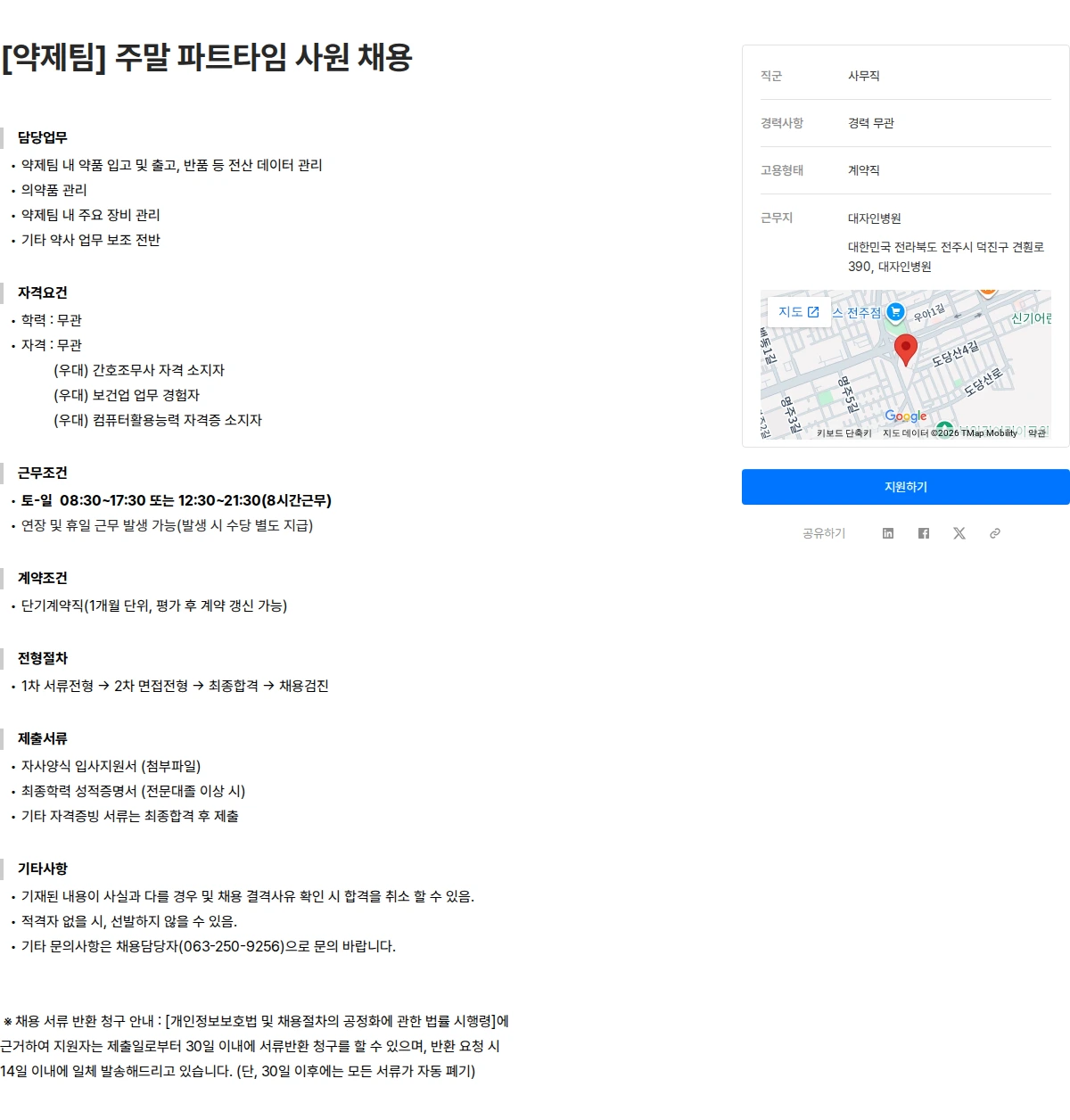 대자인병원 [약제팀] 주말 파트타임 사원 채용 채용공고