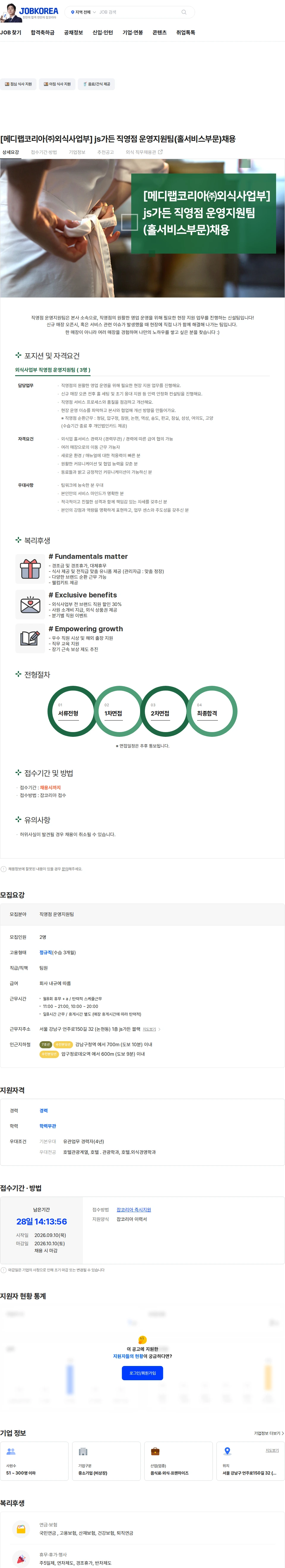 메디랩코리아 [메디랩코리아㈜외식사업부] js가든 직영점 운영지원팀(홀서비스부문)채용 채용공고