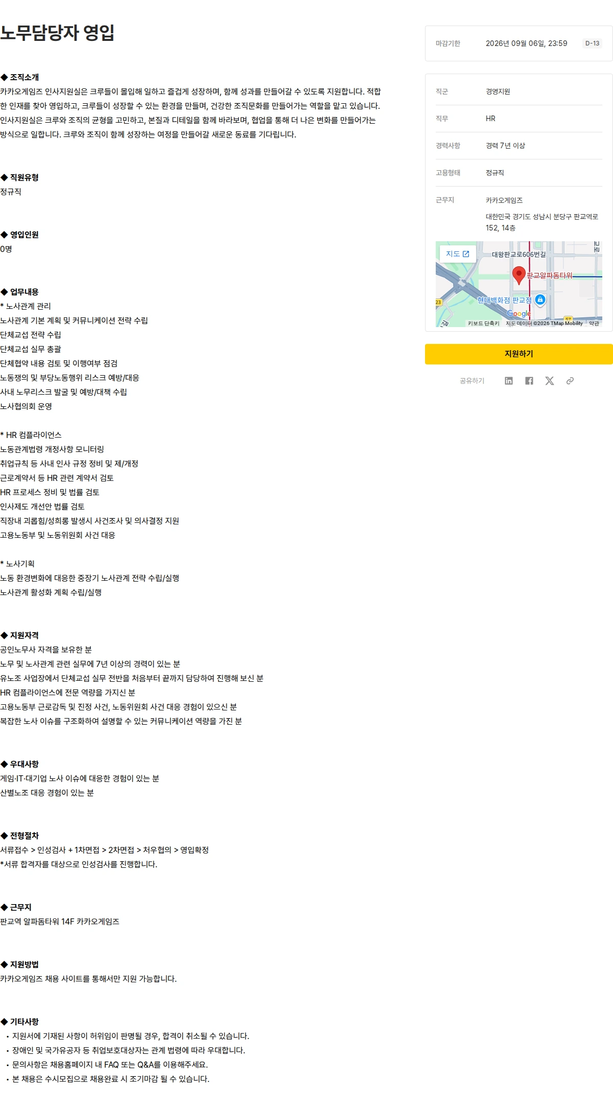 카카오게임즈 노무담당자 영입 채용공고