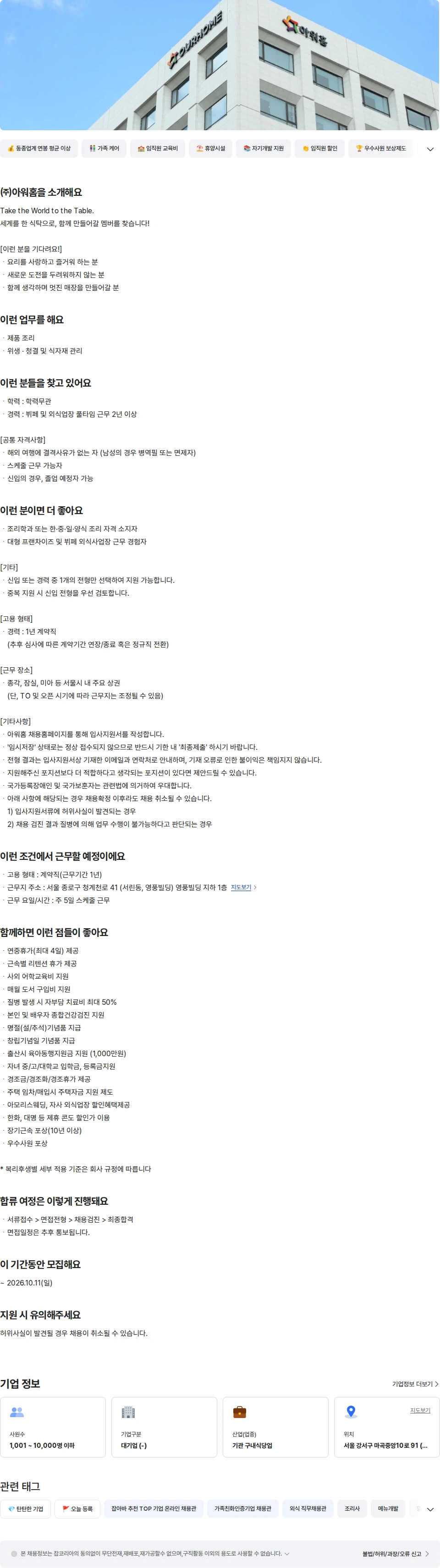 아워홈 아워홈 TAKE 뷔페 외식 조리 경력 (종각) 채용공고