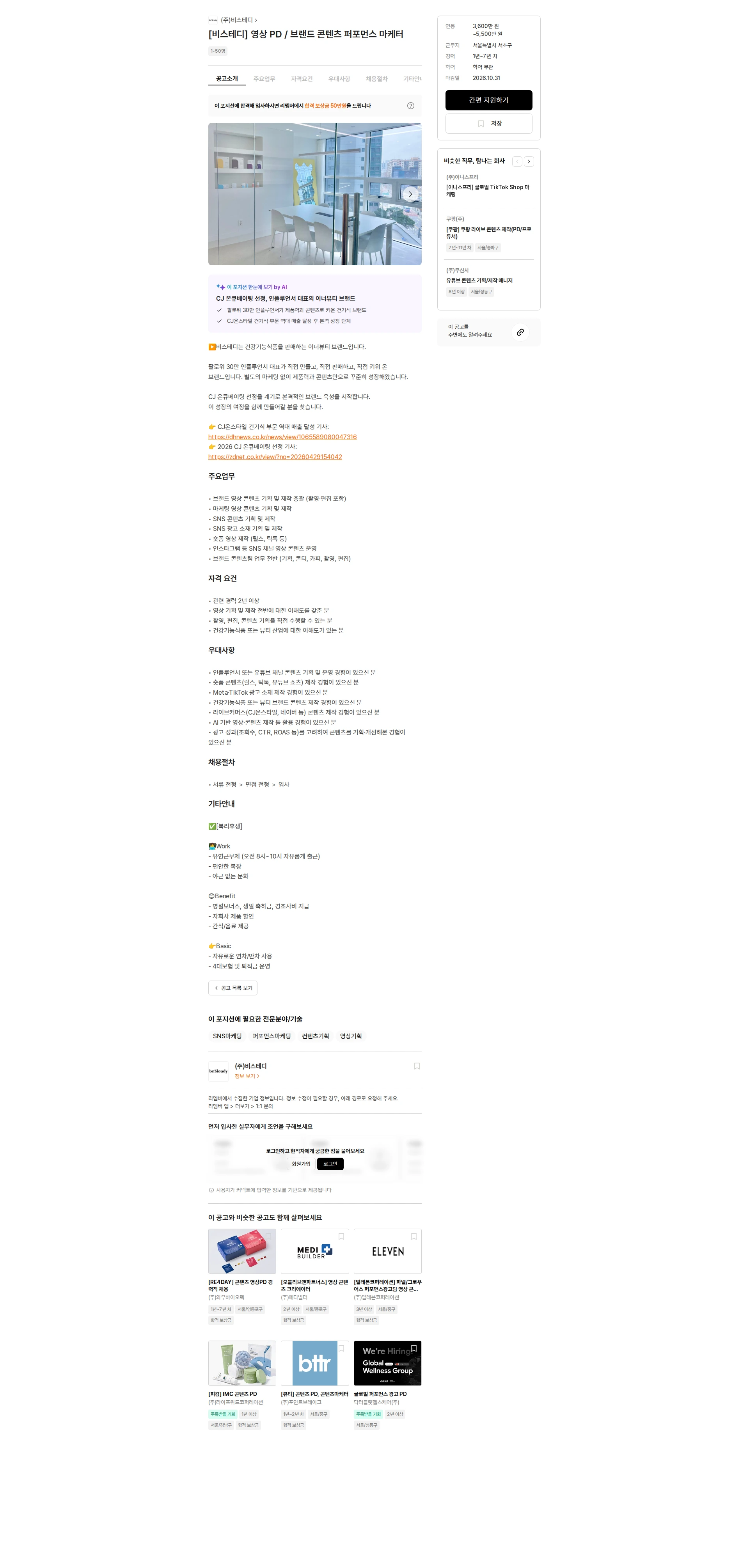 비스테디 [비스테디] 영상 PD / 브랜드 콘텐츠 퍼포먼스 마케터 채용공고