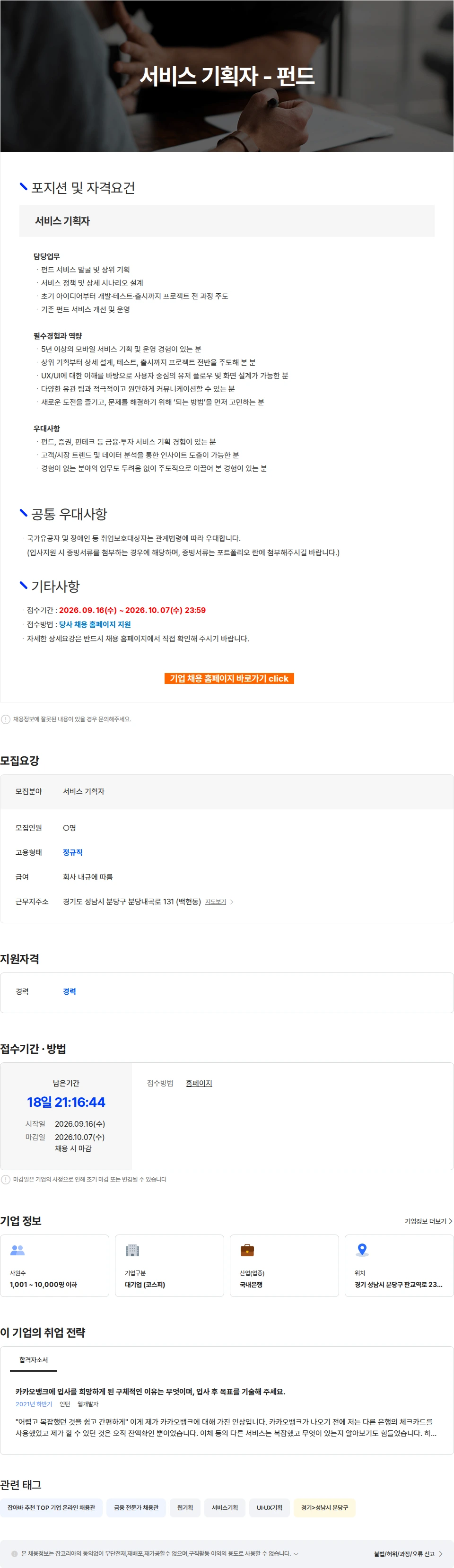 카카오뱅크 서비스 기획자 - 펀드 채용공고