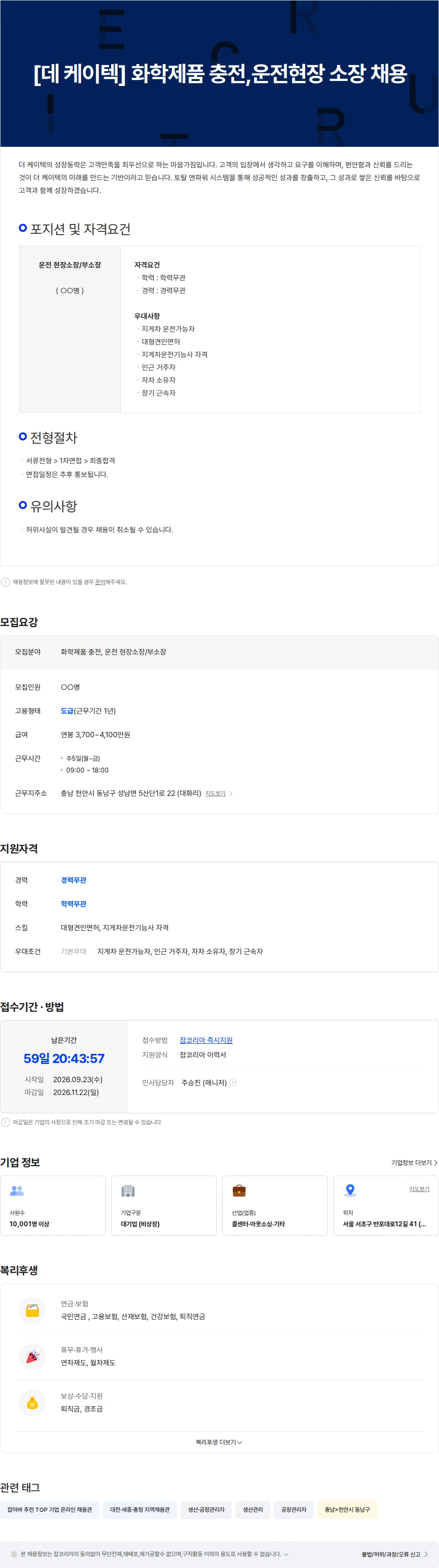 더케이텍 [데 케이텍] 화학제품 충전,운전현장 소장 채용 채용공고
