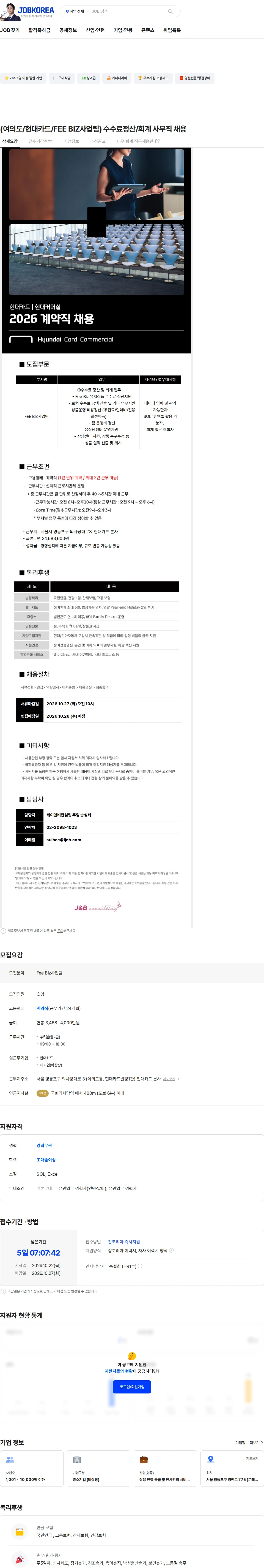 현대카드 (여의도/현대카드/FEE BIZ사업팀) 수수료정산/회계 사무직 채용 채용공고