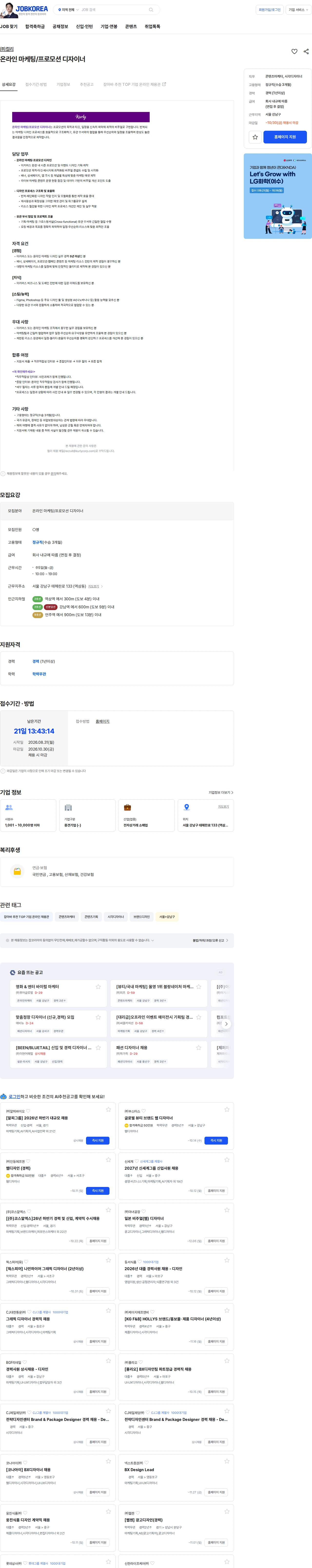 컬리 온라인 마케팅/프로모션 디자이너 채용공고