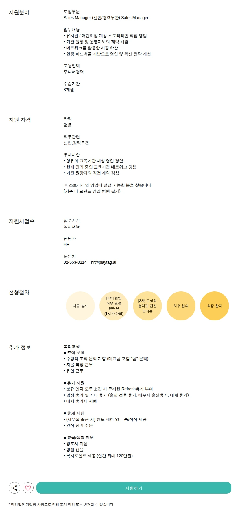 플레이태그 Sales Manager 채용공고