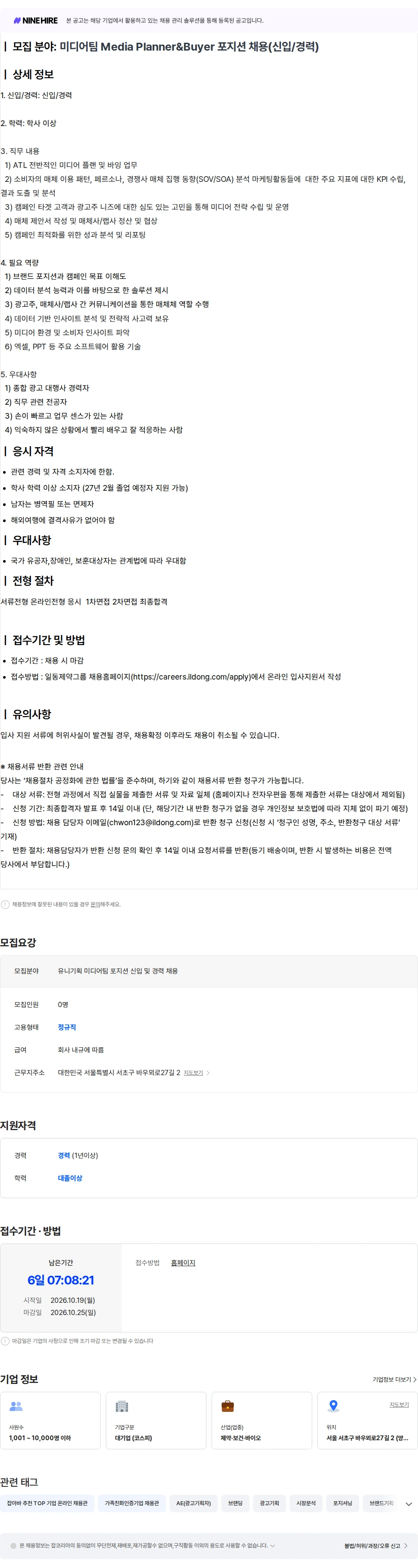 일동제약 [유니기획] 미디어팀 Media Planner&Buyer 포지션 채용(신입/경력) 채용공고