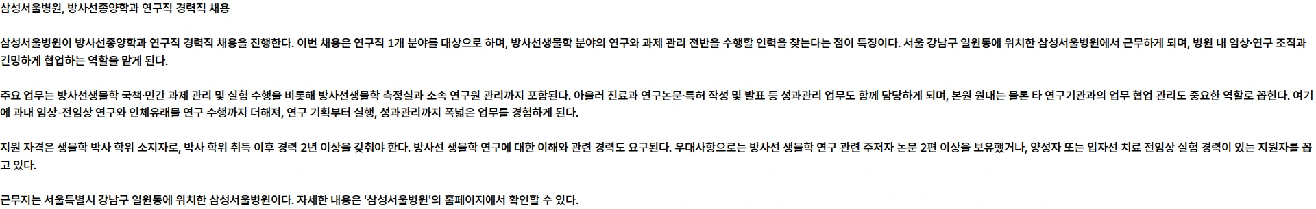 삼성서울병원 방사선종양학과 연구직 경력직 채용 채용공고