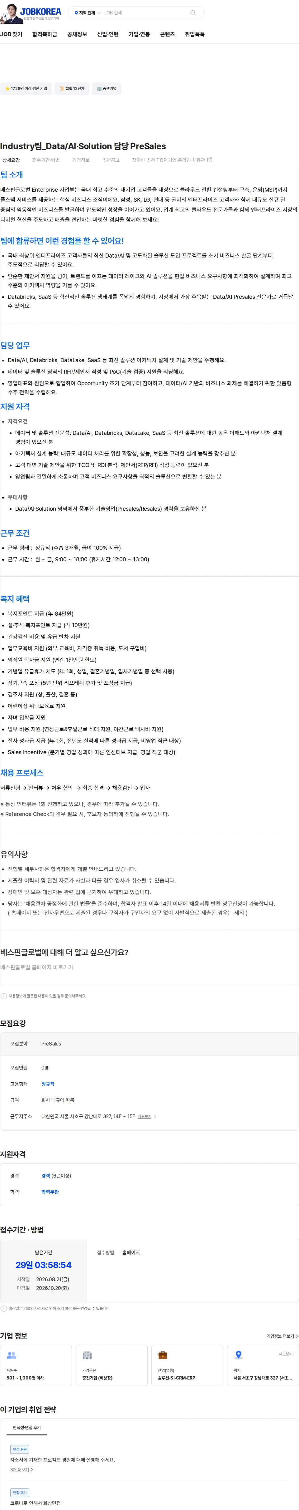 베스핀글로벌 Industry팀_Data/AI·Solution 담당 PreSales 채용공고